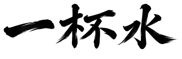 一杯水